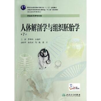 人体解剖学与组织胚胎学(第7版)/窦肇华等/高专临床
