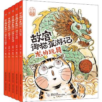 故宫御猫夜游记(5册)