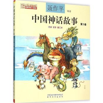 中国神话故事:注音·全彩.第3卷（注音 全彩,修订本）（第3卷）