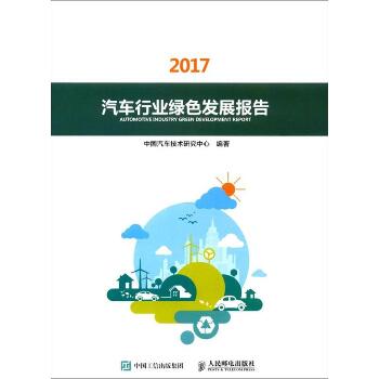 汽车行业绿色发展报告.2017