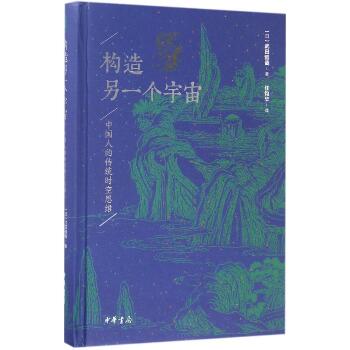 构造另一个宇宙:中国人的传统时空思维：中国人的传统时空思维