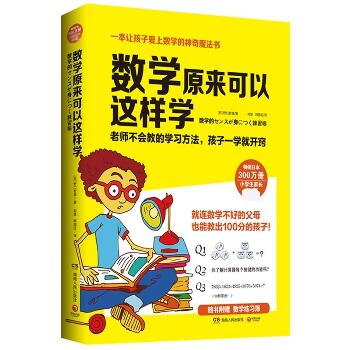 数学原来可以这样学：畅销日本300万册，小学生家长推荐。让孩子爱上数学的神奇魔法书！随书赠送数学练习簿