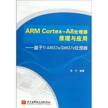 ARM Cortex-A8处理器原理与应用:基于TI AM37x\DM37x处理器
