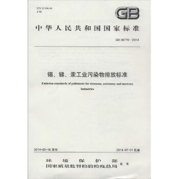 锡、锑、汞工业污染物排放标准：GB 30770-2014