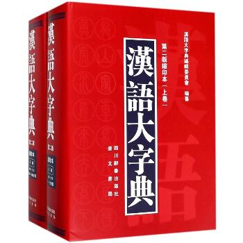 汉语大字典（第2版,缩印本）