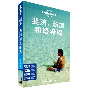 孤独星球Lonely Planet旅行指南系列:斐济、汤加和塔希提（中文第1版）