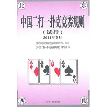 中国二打一扑克竞赛规则(试行)2011年