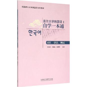 首尔大学韩国语1自学一本通：词汇、语法、测试