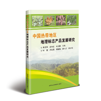 中国热带地区地理标志产品发展研究