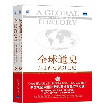 全球通史:从史前史到21世纪:第7版修订版：从史前史到21世纪（第7版,修订版）