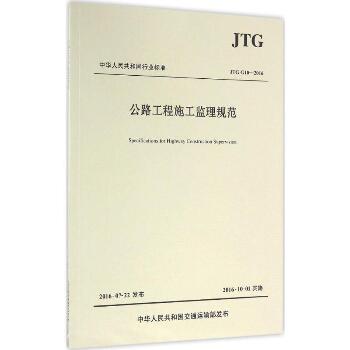 公路工程施工监理规范：JTG G10-2016