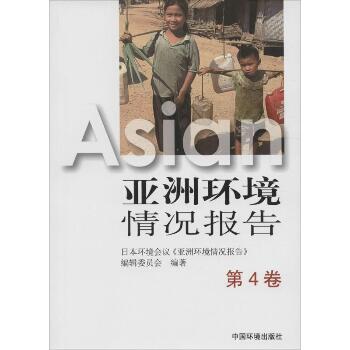 亚洲环境情况报告（第4卷）