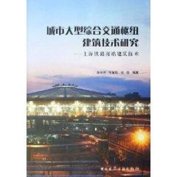 城市大型综合交通枢纽建筑技术研究:上海铁路南站建筑技术