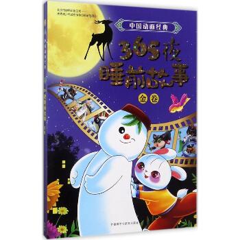 中国动画经典365夜睡前故事（金卷）