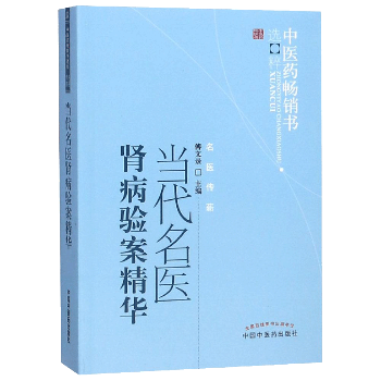 当代名医肾病验案精华(新版)/中医药畅销书选粹