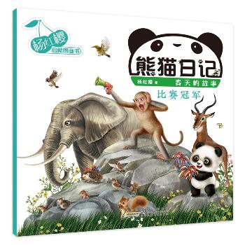 杨红樱启蒙图画书·熊猫日记•熊猫日记 比赛冠军