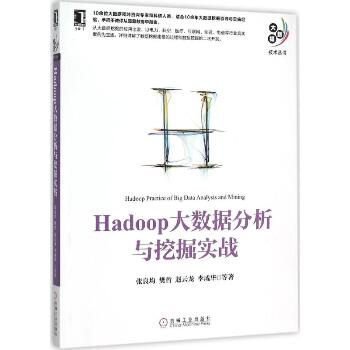Hadoop大数据分析与挖掘实战
