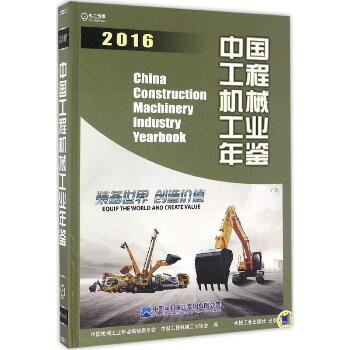 中国工程机械工业年鉴.2016