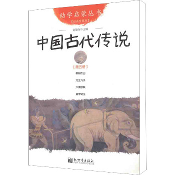 幼学启蒙丛书5•中国古代传说 第5册
