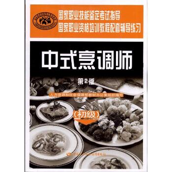 中式烹调师(初级)(第2版)