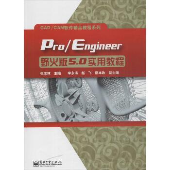 Pro/Engineer野火版5.0实用教程