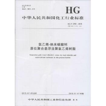 氯乙烯-纳米碳酸钙原位聚合悬浮法聚氯乙烯树脂：HG/T 3791-2015 代替 HG/T 3791-2005
