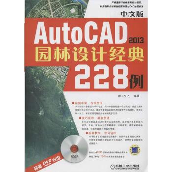 中文版AutoCAD2013园林设计经典228例