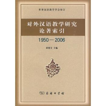 对外汉语教学研究论著索引(1950-2006)