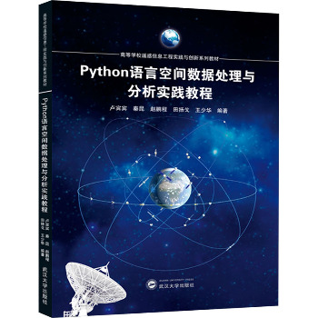 Python语言空间数据处理与分析实践教程
