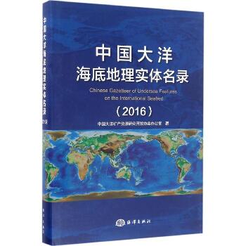 中国大洋海底地理实体名录.2016