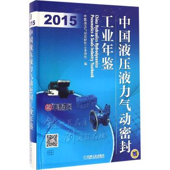 中国液压液力气动密封工业年鉴.2015