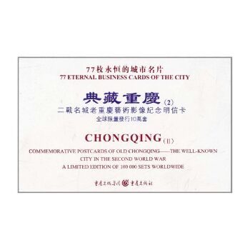 典藏重庆(2):二战名城老重庆艺术影像纪念明信卡 [精装]