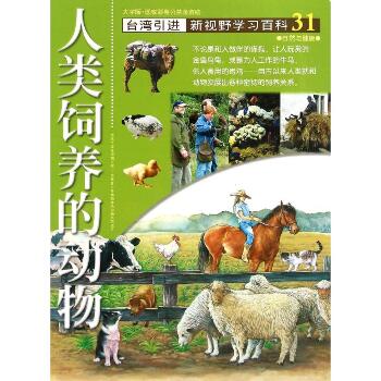 新视野学习百科•31：人类饲养的动物
