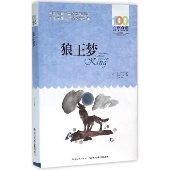 百年百部中国儿童文学经典书系•狼王梦