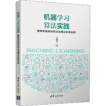 机器学习算法实践 推荐系统的协同过滤理论及其应用