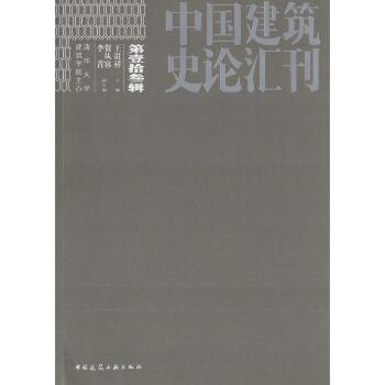中国建筑史论汇刊（第13辑）