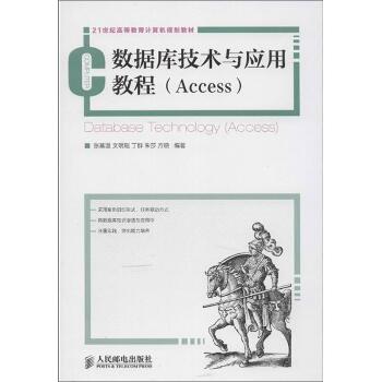 数据库技术与应用教程(Access)