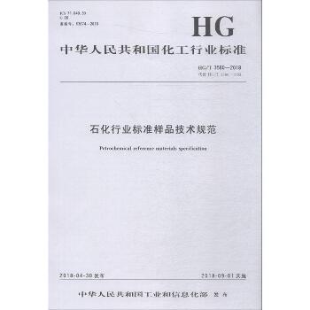 石化行业标准样品技术规范 HG/T 3580-2018 代替 HG/T 3580-1983