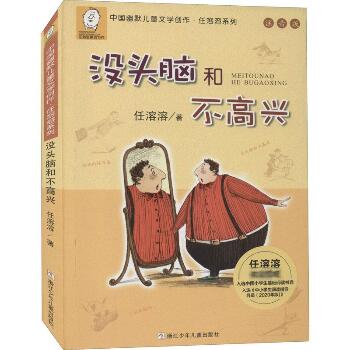 中国幽默儿童文学创作·任溶溶系列:注音版•没头脑和不高兴
