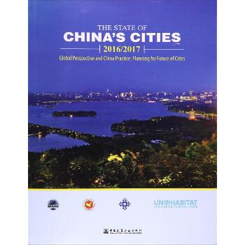 中国城市状况报告2016/2017：优选视野与中国实践:谋划城市的未来