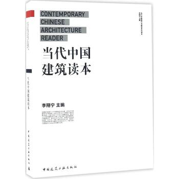 当代中国建筑读本