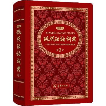 现代汉语词典 中华人民共和国成立70周年珍藏本 第7版