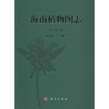 海南植物图志（第9卷）