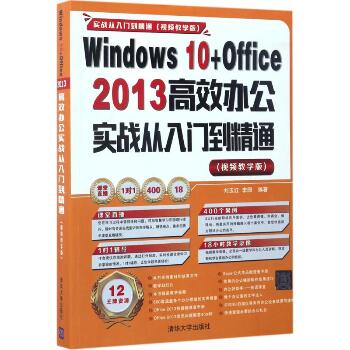 Windows10+Office2013高效办公实战从入门到精通