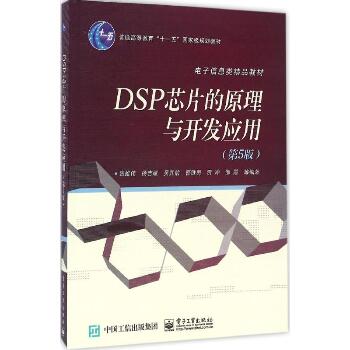 DSP芯片的原理与开发应用（第5版）