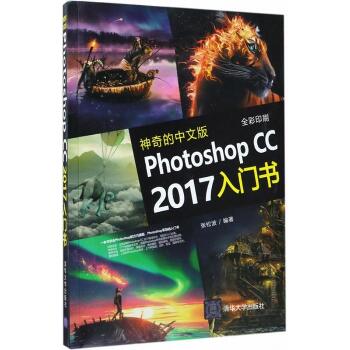 神奇的中文版Photoshop CC2017入门书