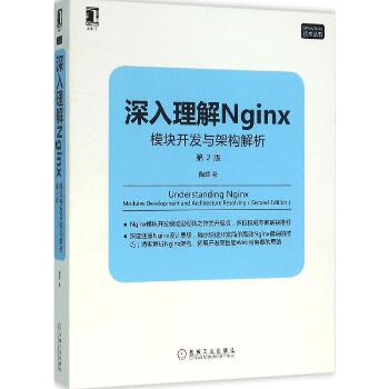 深入理解Nginx:模块开发与架构解析：模块开发与架构解析（第2版）