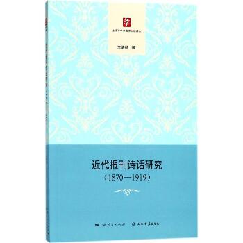 近代报刊诗话研究：1870-1919