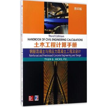 土木工程计算手册（影印版）（钢筋混凝土与预应力混凝土工程及设计）