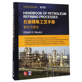 HANDBOOKOFPETROLEUMREFININGPROCEE 2.裂化与焦化(影印版)石油精炼工艺手册